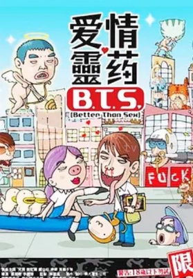 爱情灵药