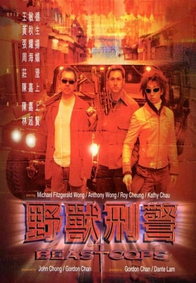 野兽刑警（国）
