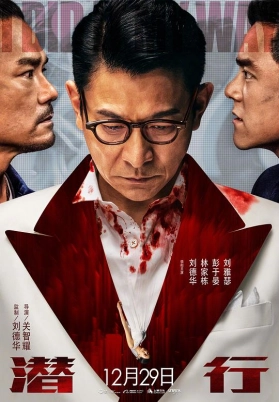 潜行（粤）