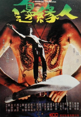 边缘人（粤）