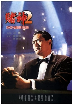 赌神2（国）