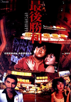 最后胜利（粤）