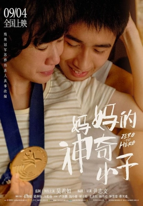 妈妈的神奇小子（国）