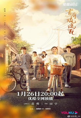 昔有琉璃瓦