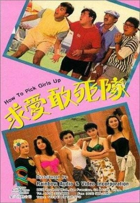 求爱敢死队（国）