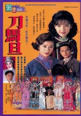 刀马旦（粤）