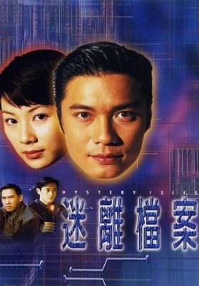 迷离档案（粤）