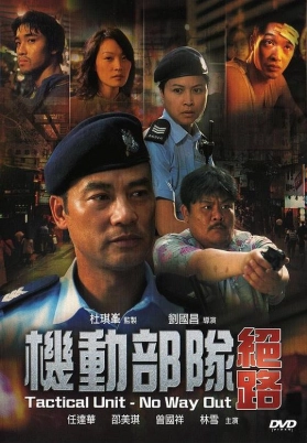 机动部队—绝路（国）