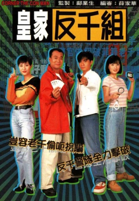皇家反千组（国）
