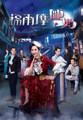 福尔摩师奶（粤）