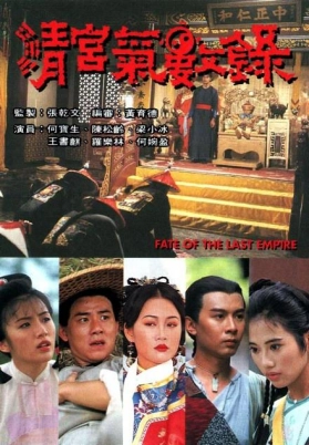 清宫气数录（粤）