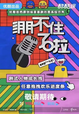 绷不住了啦