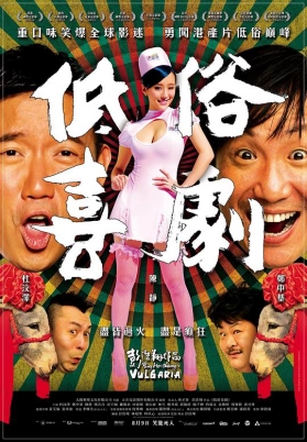 低俗喜剧（粤）
