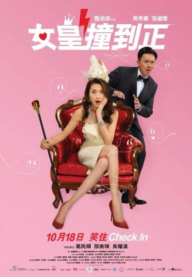 女皇撞到正（粤）