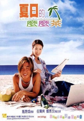 夏日么么茶（国）