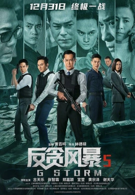 反贪风暴5：最终章（粤）