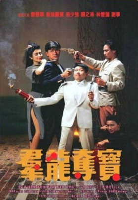 群龙夺宝（粤）