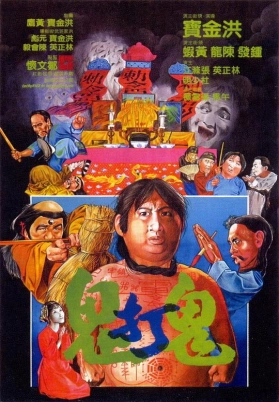 鬼打鬼（粤）