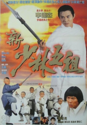 新少林五祖（粤）