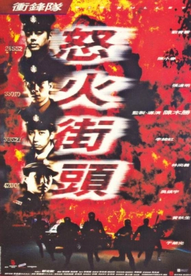 冲锋队之怒火街头（粤）