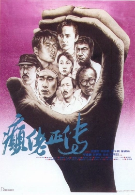癫佬正传（粤）