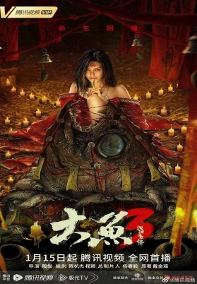 大鱼3汉江鱼怪