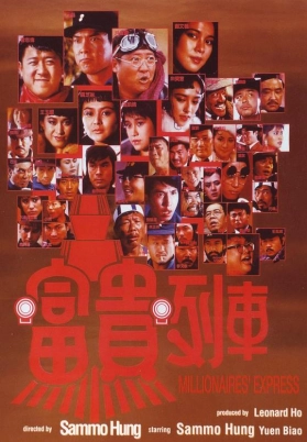 富贵列车（粤）