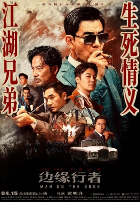 边缘行者（粤）