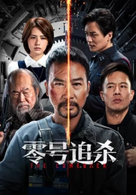 零号追杀（粤）