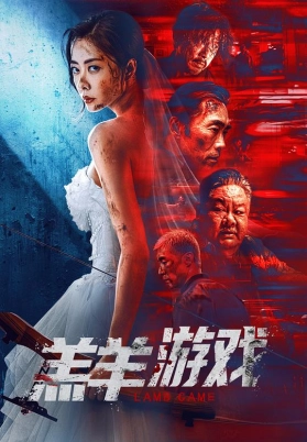 羔羊游戏（粤）