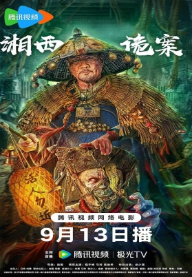 湘西诡案