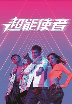 超能使者（粤）
