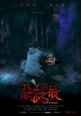 失衡凶间之恶念之最（粤）