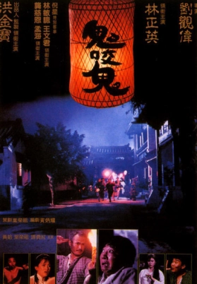 鬼咬鬼（粤）