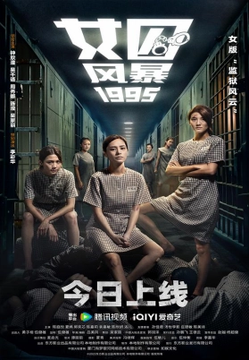 女囚风暴1995（粤）