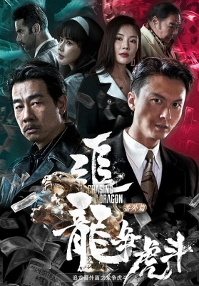 追龙番外篇之龙争虎斗（粤）