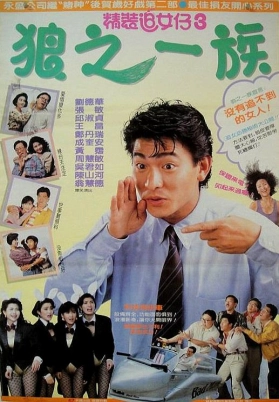 精装追女仔之3狼之一族（国）