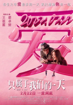 只属于我们的一天（国）