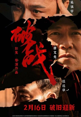 破战（粤）