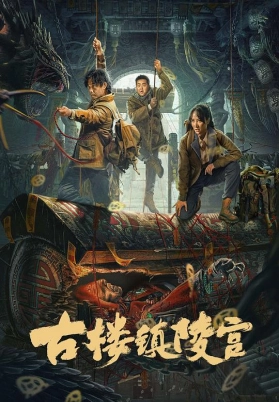 古楼镇陵宫