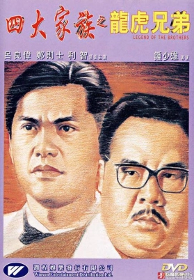四大家族之龙虎兄弟（粤）