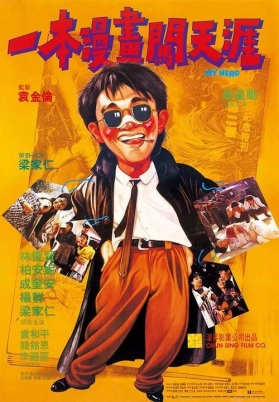 一本漫画闯天涯（粤）
