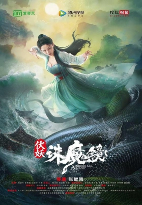 伏妖·诛魔镜（粤）