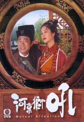 河东狮吼（国）