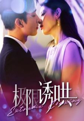 极限诱哄