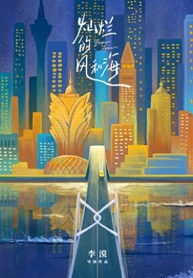 灿烂的风和海（国）