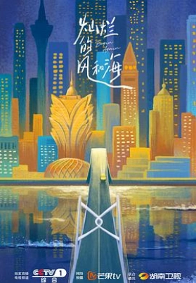 灿烂的风和海（粤）