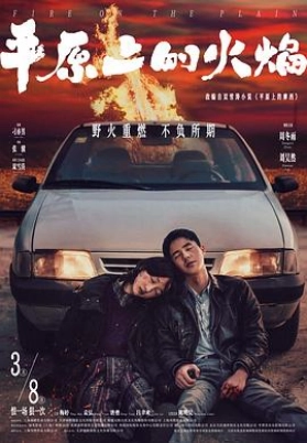 平原上的火焰