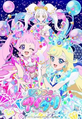 秘密的偶像公主 第二季 ひみつのアイプリ リング編