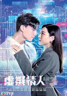 虚拟情人（粤）